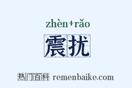震扰是什么意思的图片
